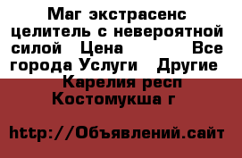 Маг,экстрасенс,целитель с невероятной силой › Цена ­ 1 000 - Все города Услуги » Другие   . Карелия респ.,Костомукша г.